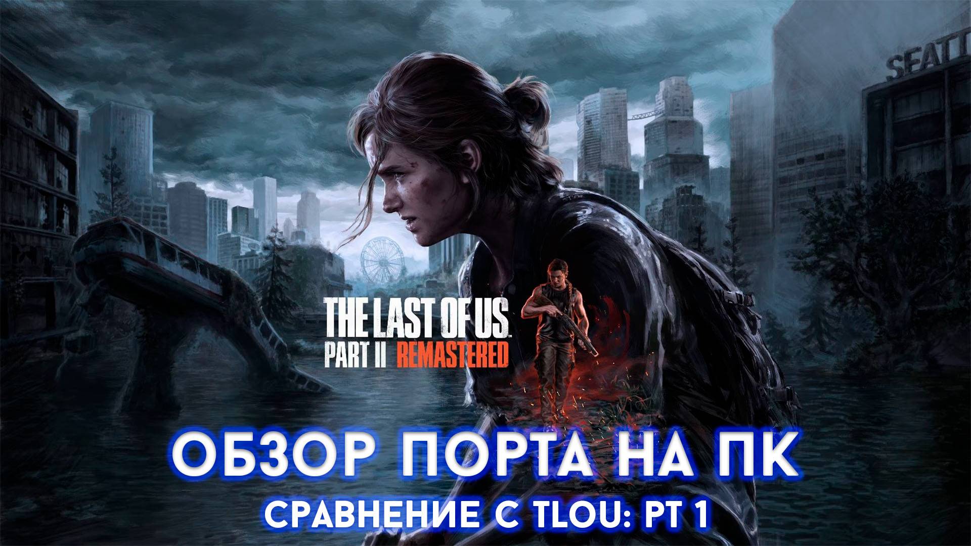 Обзор The Last Of Us 2 Remastered. Сравнение с pt 1. смотреть онлайн