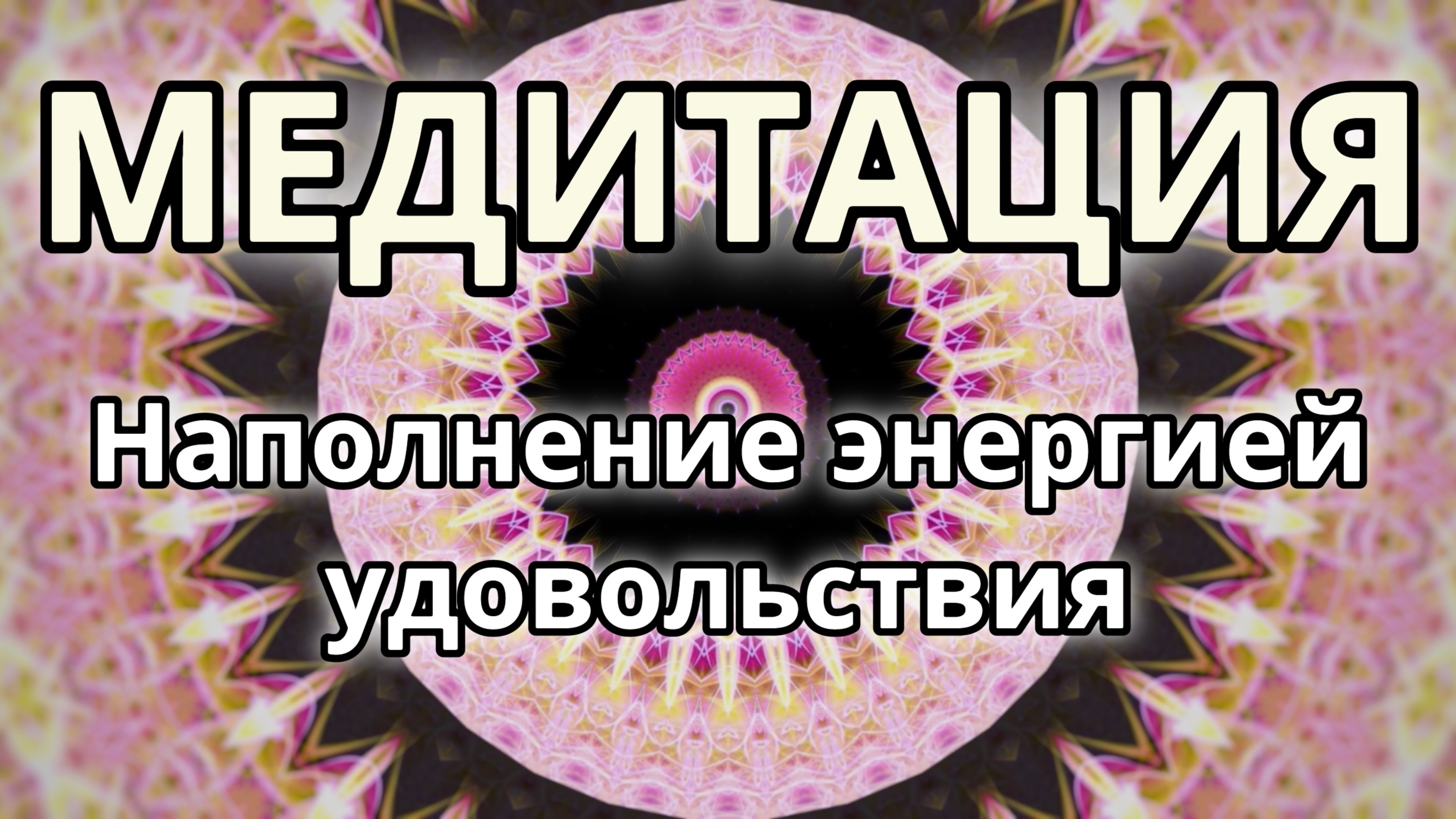 Наполнение энергией удовольствия. Трансформационная Медитация.