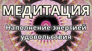 Наполнение энергией удовольствия. Трансформационная Медитация.