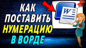 Как поставить нумерацию в ворде