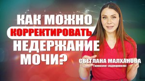 Как можно корректировать недержание мочи ? #гинеколог #женскоездоровье
