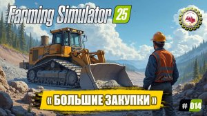 🚜FarmingSimulator25🚜 — Большие ЗАКУПКИ «СУПЕР КАРЬЕР»|ПОКОС ТРАВЫ|ПРОХОЖДЕНИЕ с 0$❗ # 014 🧑🌾🌲