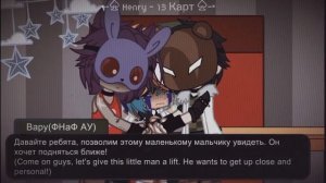 13 Карт × ФНАФ АУ | The bite of 83