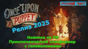 Once Upon A Puppet - Новинки игр 2025 Первый взгляд Впечатление от релиза Прохождение игры на пк