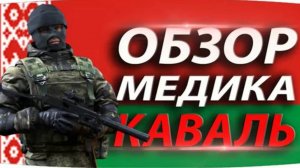 Медик Каваль / игра калибр / режим зачистка