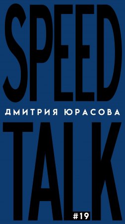 SPEED TALK. ВЫПУСК 19