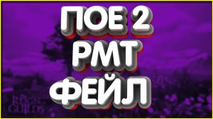 👑Почему ты не можешь заработать в ПОЕ 2 рмт фейл