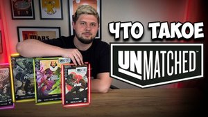 Unmatched - история, персонажи, философия, факты | Настолки в деталях |