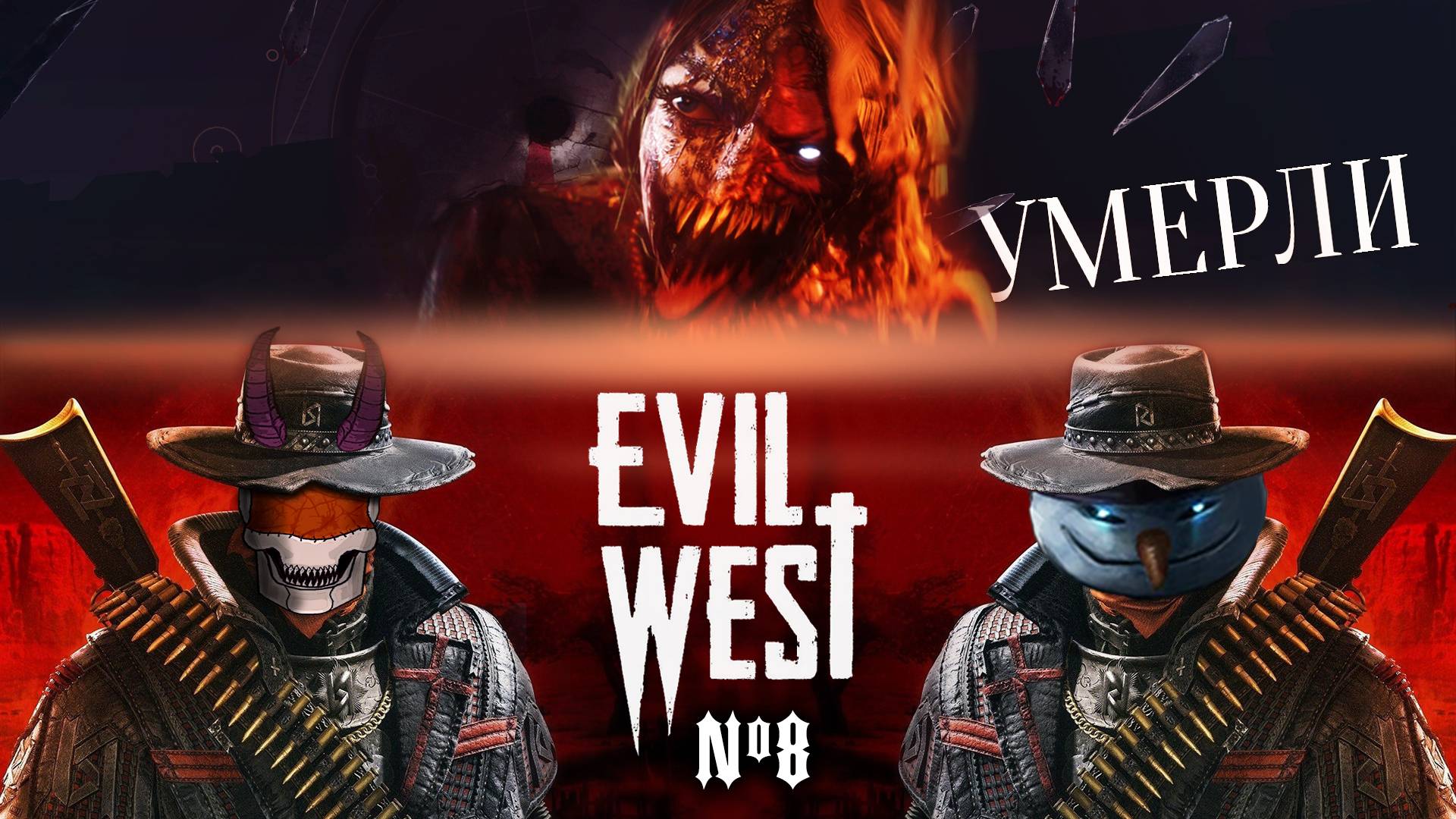 Зло повержено? / Evil West / Уровень сложности «Зло» / #8 / +18