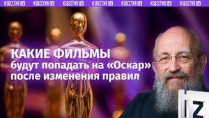 Слепые академики: Вассерман – о новых правилах «Оскара» / Открытым текстом