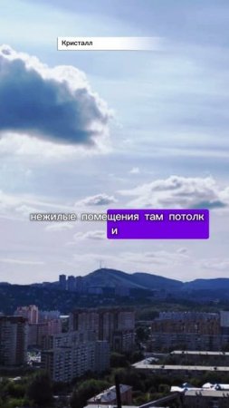 Красноярск | ЖК Кристалл Записаться на консультацию  8913-590-4795 Анатолий