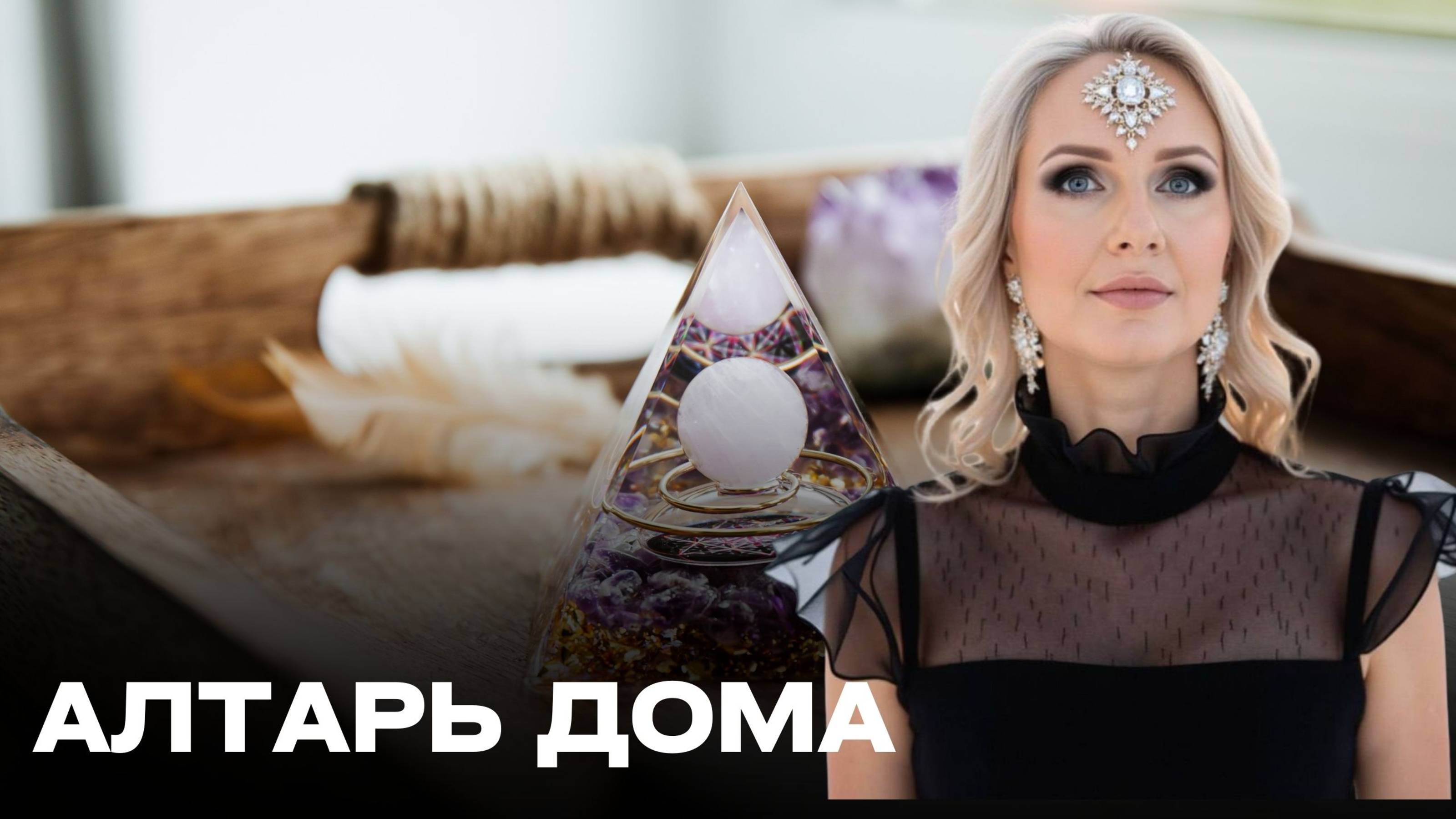 Алтарь дома