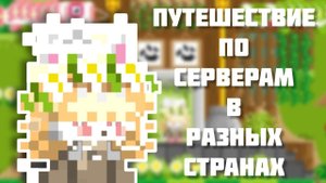 Путешествие по серверам в разных странах. В игре Боку Боку. (1)