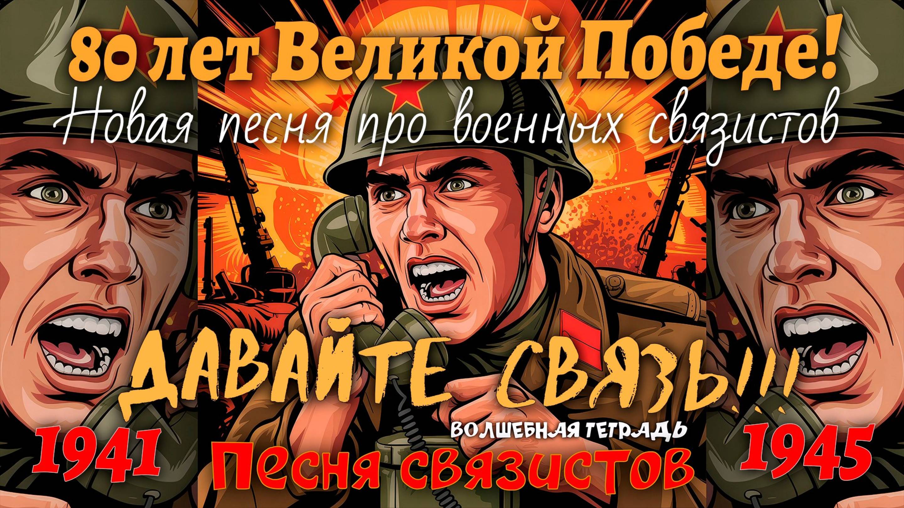 Волшебная тетрадь. "Песня связистов". Новая песня про военных связистов.  9 мая. День Победы 2025.