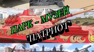 Музей - парк "Патриот" Ростовская область !