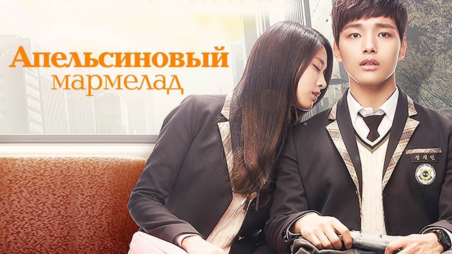 Апельсиновый мармелад, 3 серия