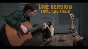 Мария Зайцева  - ТАМ, ГДЕ НЕБО (LIVE ) #МарияЗайцева