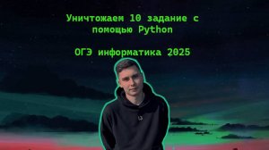 10 задание ОГЭ по информатике на Python