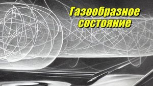 Газообразное состояние