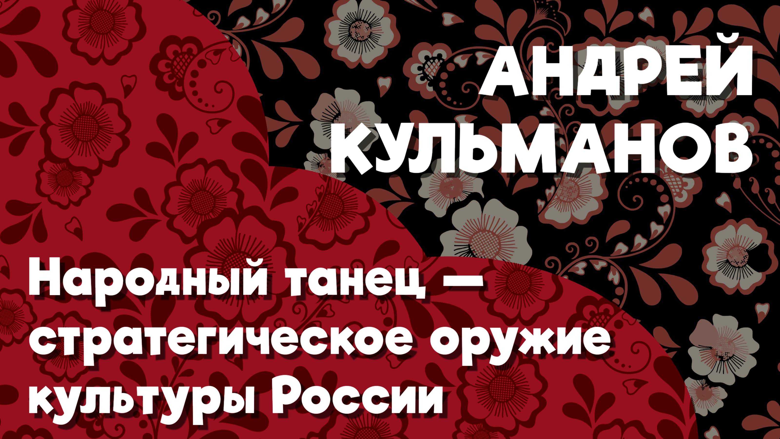 Народный танец — стратегическое оружие культуры России | Андрей Кульманов о молодежи и традициях