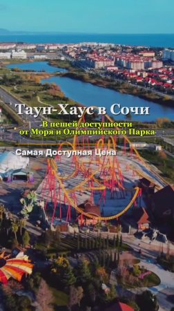 Дом с Бассейном в Сочи / Таунхаус #купитьдомвсочи