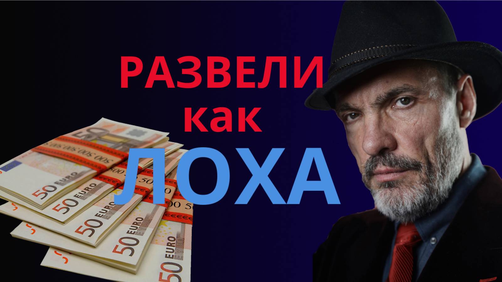 Развели как лоха!
