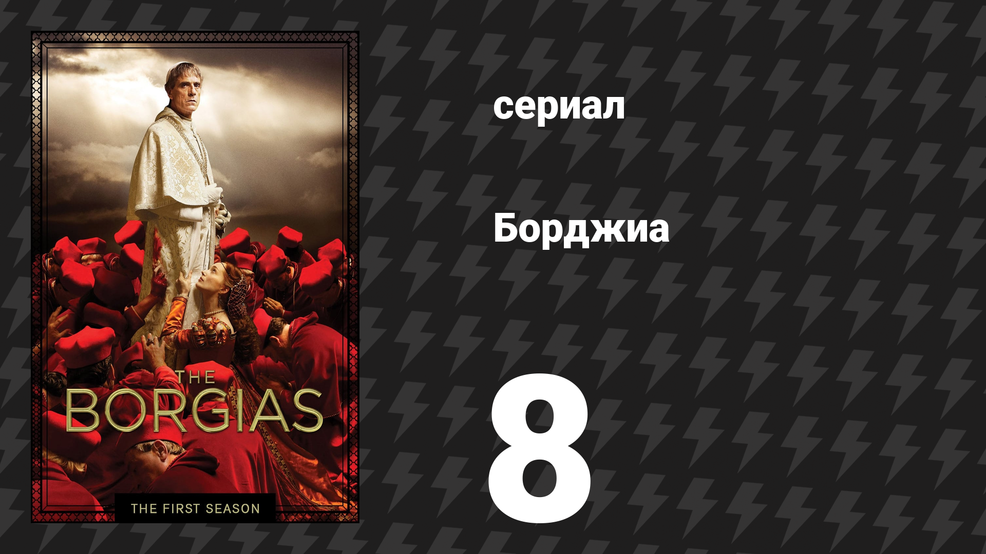 Борджиа 1 сезон 8 серия «Военное искусство» (сериал, 2011)