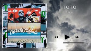 Тото - Помни