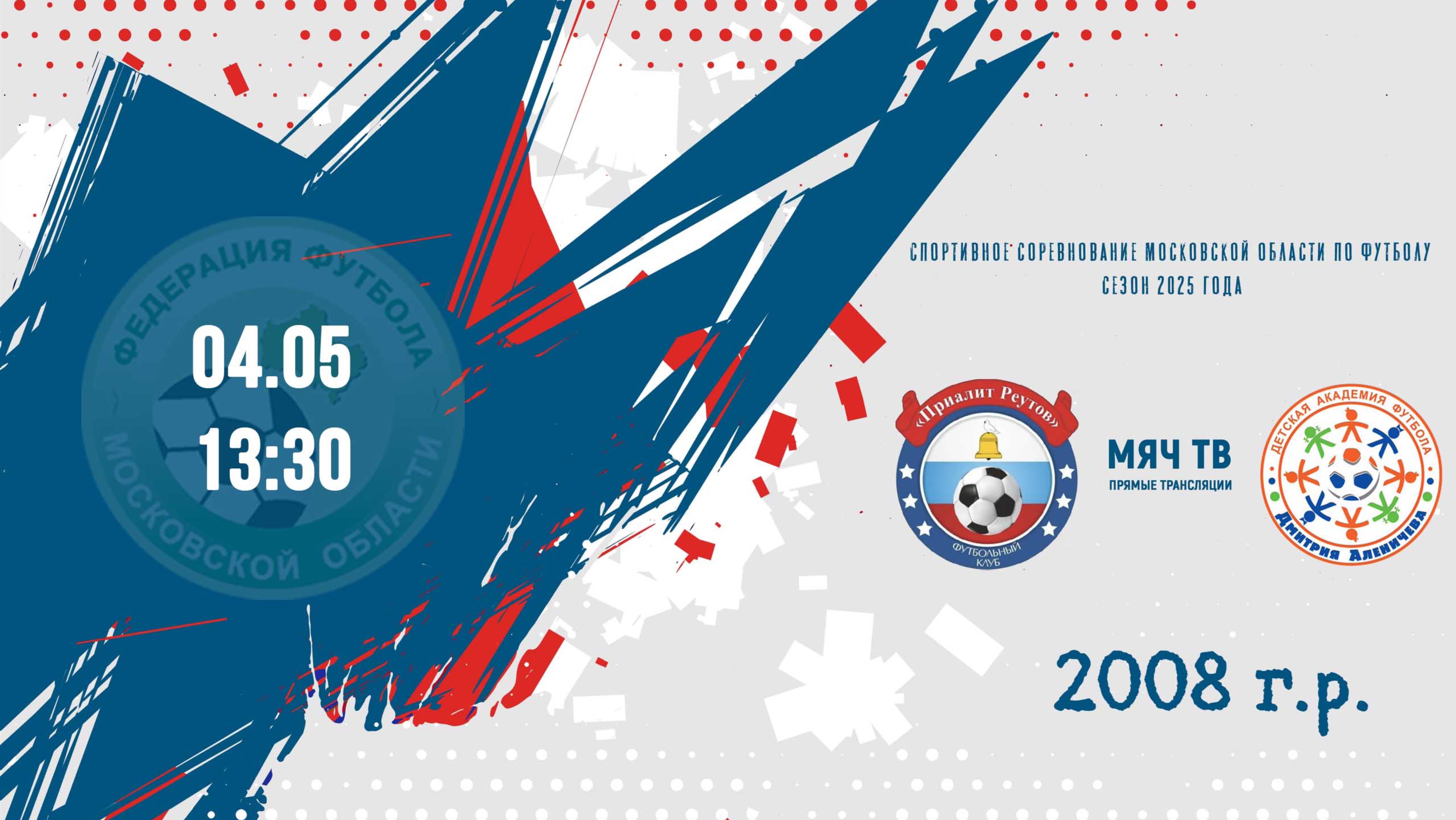 Академия Аленичева 2008 vs Приалит (Начало 04.05.2025 в 13-30)