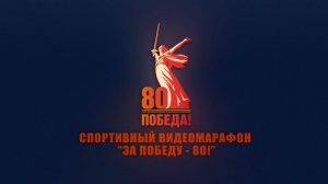 Cпортивный видеомарафон «За Победу – 80!»
