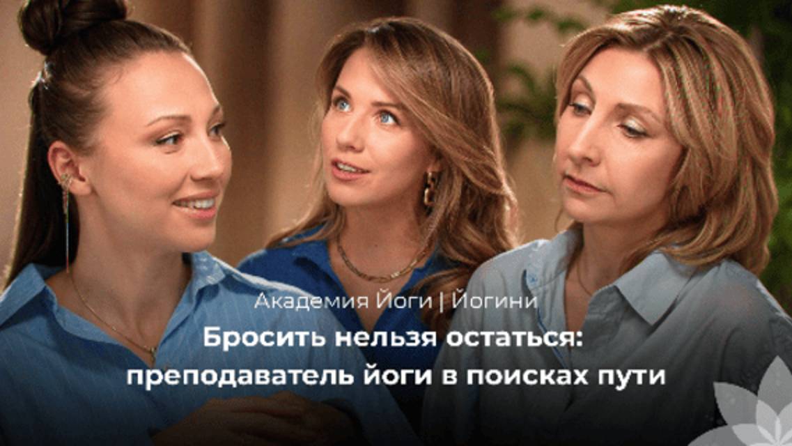 Бросить нельзя остаться: преподаватель йоги в поисках пути
