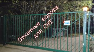 Общественные откатные  ворота для СНТ с прозрачным заполнением обрешётка