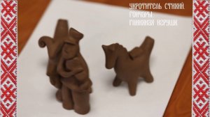 Укротитель стихий. Гончары. Глиняная игрушка