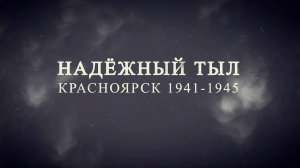 Как работали врачи в эвакогоспиталях Красноярска в годы войны / «Надежный тыл»