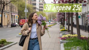 Гороскоп 30 апреля 25г. Астропрогноз. Карта дня