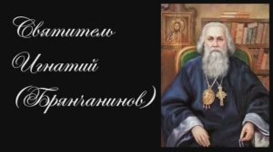 Святитель Игнатий Брянчанинов