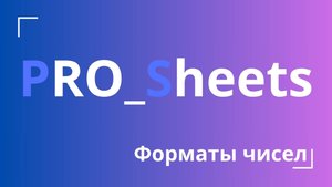 Урок №9 - Формат ячеек и чисел в гугл-таблицах (как установить нужный формат данных)