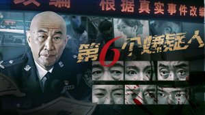 "Шестой подозреваемый" (The Sixth Suspect / 第六个嫌疑人, 2025) || Трейлер