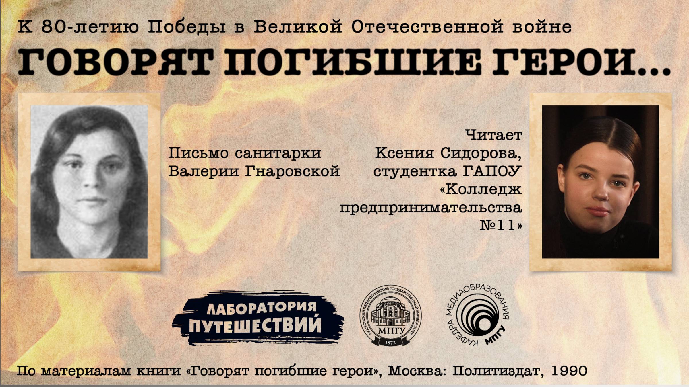 «Говорят погибшие герои» | Валерия Гнаровская
