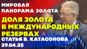 Мировая панорама золота: доля золота в международных резервах | статья | Валентин Катасонов