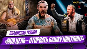 Намерен ЗАБРАТЬ ПОЯС в BKFC / Чем УДИВИЛ Макгрегора / Кудряшов МОЖЕТ ПОШУМЕТЬ в кулачке | Туйнов