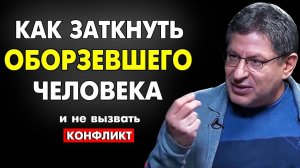 ЗАПОМНИ ЭТО ПРАВИЛО ! КАК УСПОКОИТЬ ПРОВОКАТОРА И НЕ ВЫЗВАТЬ КОНФЛИКТ Психолог Михаил Лабковский