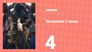 Ветролом 2 сезон 4 серия (аниме-сериал, 2025)