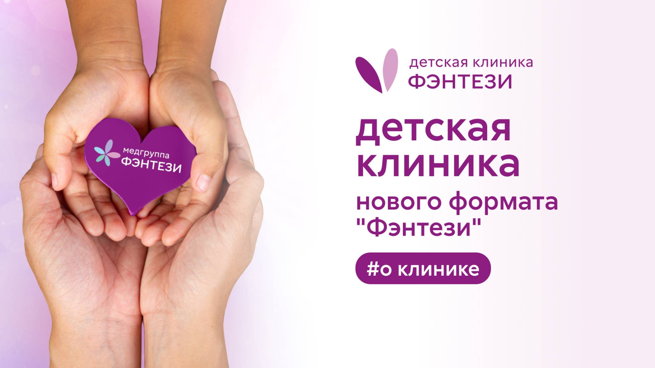 👨👩👦👦  Детская клиника нового формата "Фэнтези"
