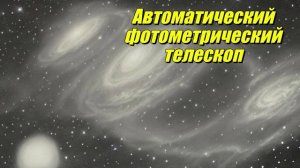 Автоматический фотометрический телескоп