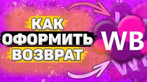 Как Оформить Возврат по Браку на Вайлдберриз ВБ