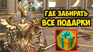 Где забирать ВСЕ ПОДАРКИ на НОВОМ СЕРВЕРЕ Lineage 2 Project Wolf.