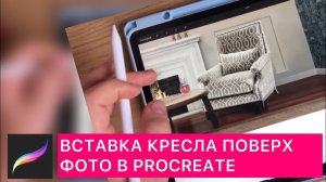 Как вписать кресла на фото в procreate