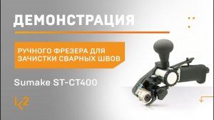 Демонстрация работы ручного фрезера для зачистки сварных швов Sumake ST-CT400