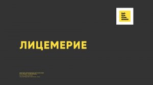 ЛИЦЕМЕРИЕ